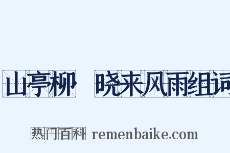 山亭柳·晓来风雨组词是什么意思的图片